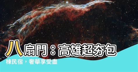 八扇門|溫式旅所 2024 年最新訂房優惠、評論 